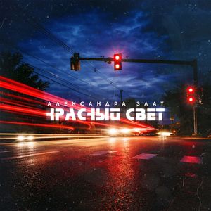 Красный свет