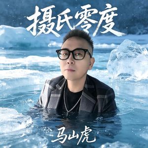 摄氏零度（2026精致版伴奏）