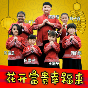 花开富贵幸福来