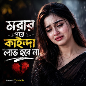মরার পরে কাইন্দা লাভ হবে না