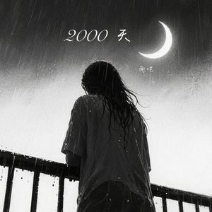 2000天