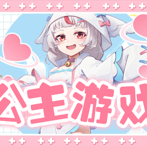 公主游戏