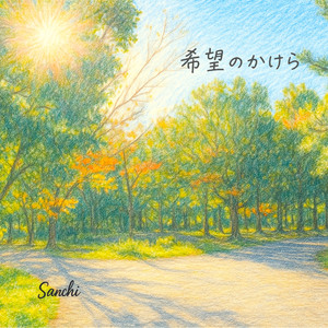 希望のかけら feat. 可不