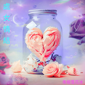 处女情结 (探戈版)