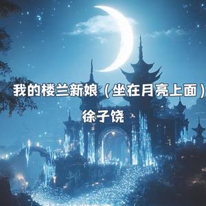 我的楼兰新娘 (坐在月亮上面)