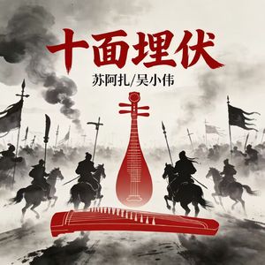 十面埋伏（伴奏）