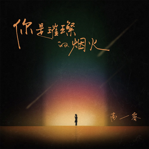 你是璀璨的烟火