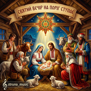 Святий вечір на поріг ступає