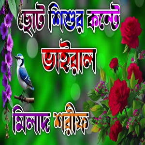 মন ঝুড়ানো কন্টে ছোট শিশুর মিলাদ শরীফ