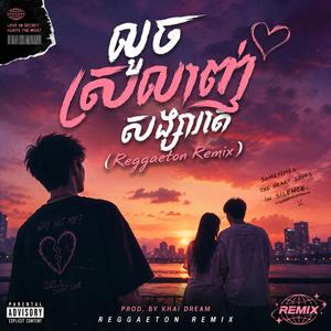លួចស្រលាញ់សង្សារគេ