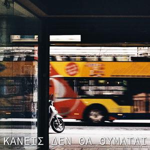 Κανείς Δεν Θα Θυμάται