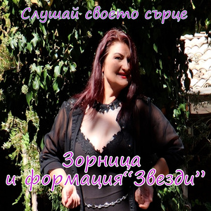Слушай своето сърце
