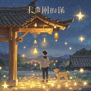 屋檐下的星光-【原创词作】盗版行为必追究|歌曲已获授权