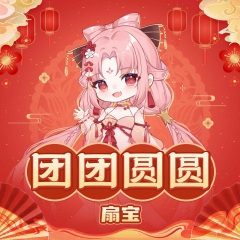 团团圆圆 (加速版)