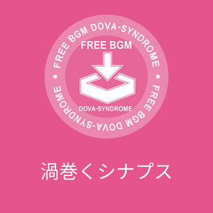 渦巻くシナプス