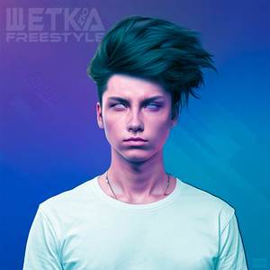 Щётка (freestyle)