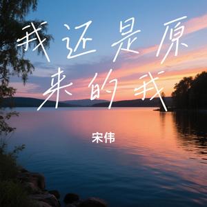 我还是原来的我