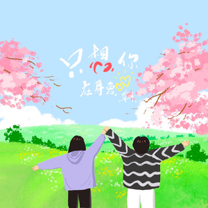 想你在身旁