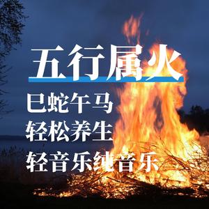 巳蛇午马（养生音乐）