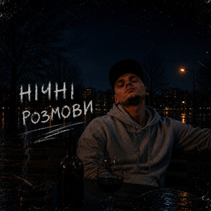 Нічні розмови