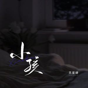 小孩（说唱版）