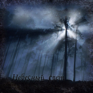 Небесный свет