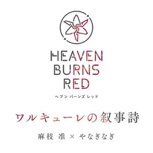 ワルキューレの叙事詩