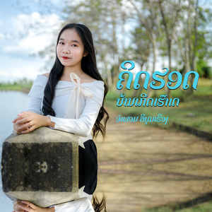 ຄິດຮອດບ້ານເກີດເຮົາເດ