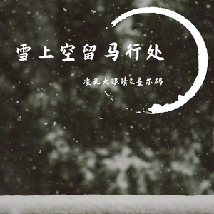 雪上空留马行处