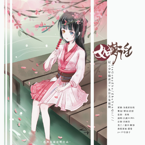 如梦谣（翻自 韩雨芹）