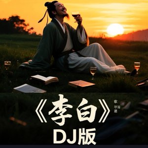 《李白》DJ版mp3