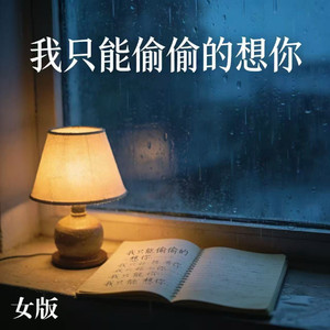 我只能偷偷的想你 (女版)
