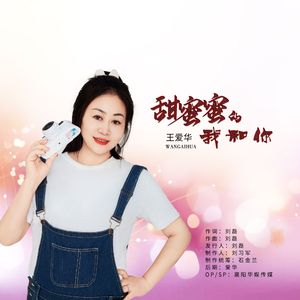 甜蜜蜜的我和你