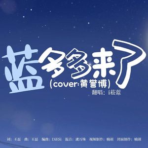 蓝多多来了（cover黄誉博）