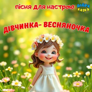 Дівчинка-весняночка