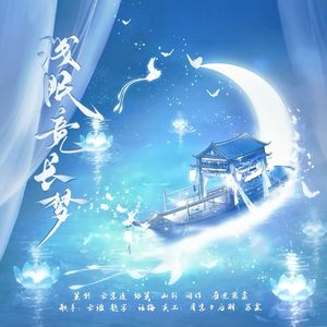 浅眠竟长梦•夏萧因