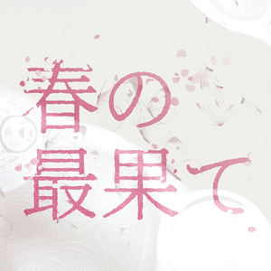 春の最果て