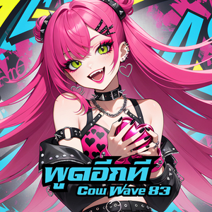 พูดอีกที