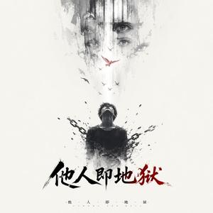 他人即地狱