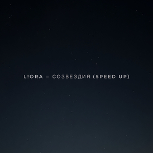 Созвездия (Speed up)