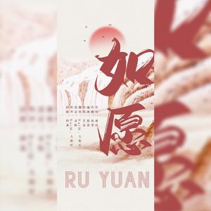 如愿（我将爱你所爱的人间）