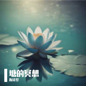塘的冥想