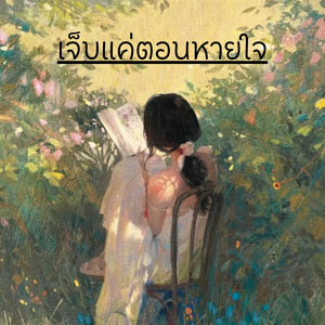 เจ็บแค่ตอนหายใจ