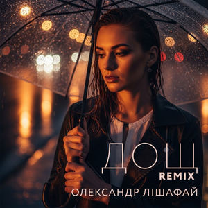 Дощ (Remix)