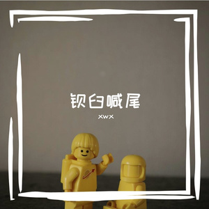 枯萎花朵的自由与心头的根