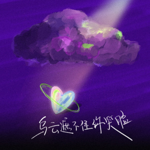 恋爱幻象（乌云遮不住你笑脸）