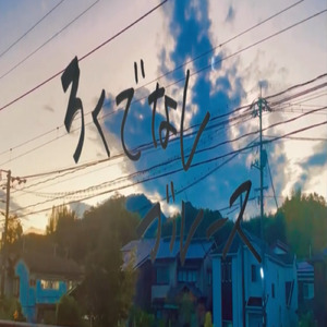 ろくでなしブルース