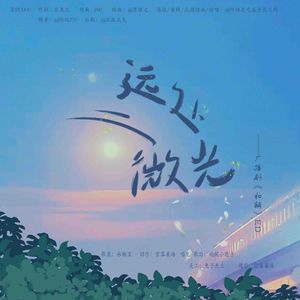 《远处微光》-（广播剧《和解》ed）