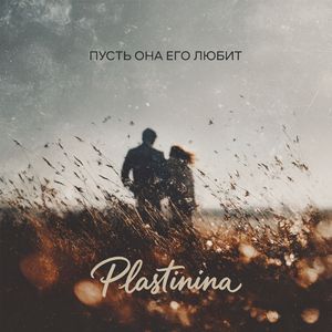Пусть она его любит
