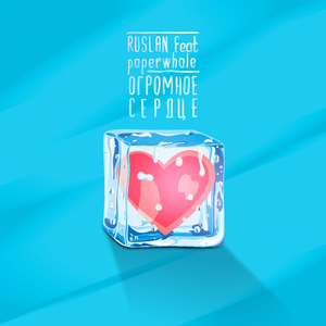 Огромное Сердце